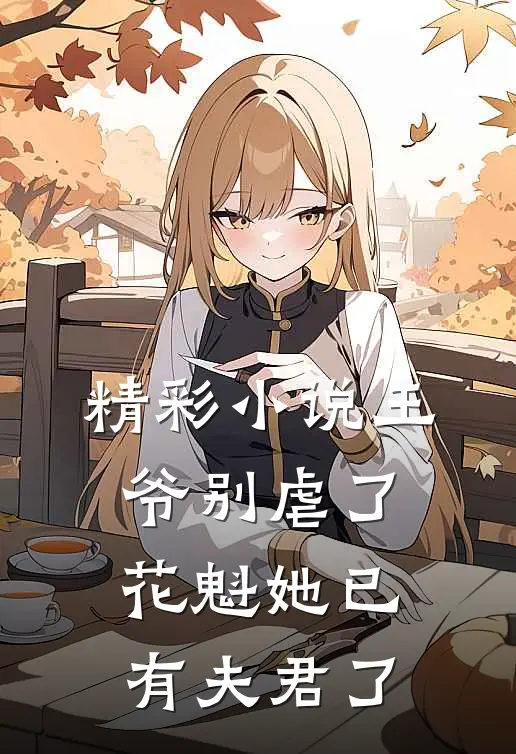 精彩小说王爷别虐了，花魁她已有夫君了