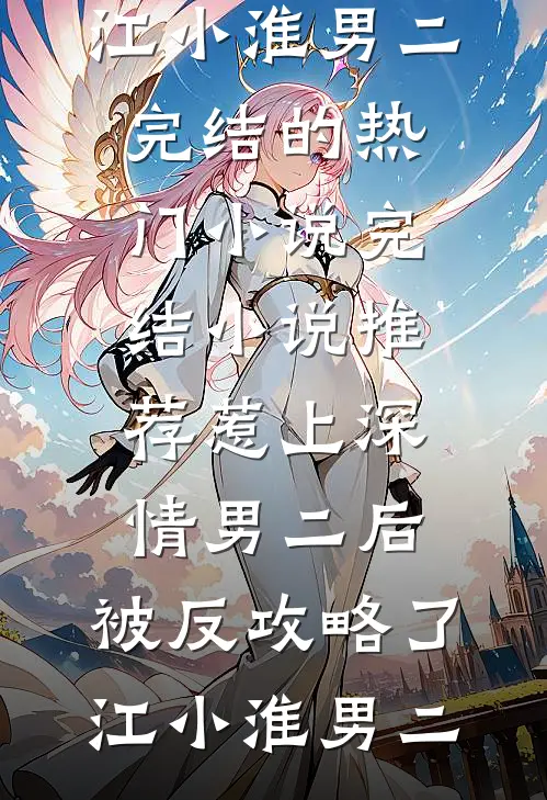 竹马女兄弟扮男装娶我，我下血咒让她谎言成真篇章