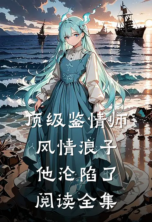 顶级鉴情师：风情浪子他沦陷了阅读全集