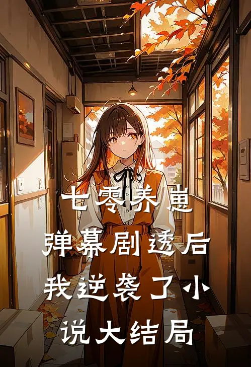 开局得罪贵妃，她却上瘾爱听我骂她
