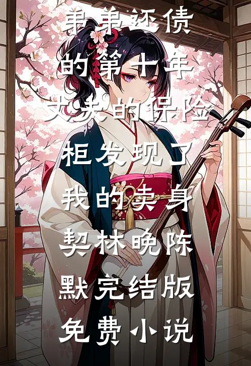 错爱焚烬，向阳而生