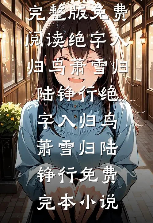 八千里路云和月小说免费