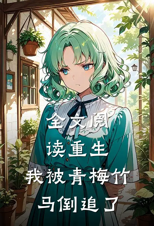 全文阅读重生，我被青梅竹马倒追了