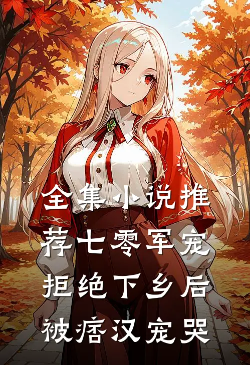 全集小说推荐七零军宠，拒绝下乡后被痞汉宠哭