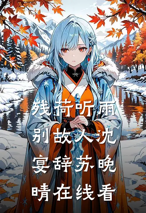 被拐六年回归全家把我宠上天，我却拉着全家下地狱精修版