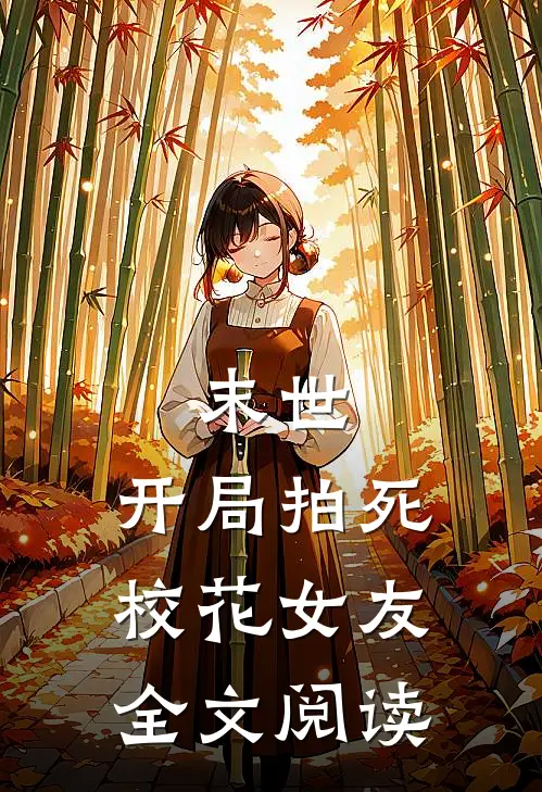 末世：开局拍死校花女友全文阅读