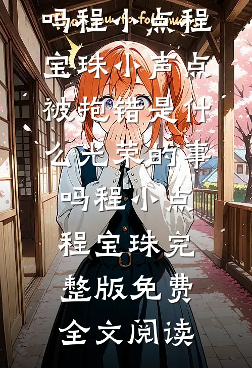 妻子竹马得知她闪婚怀孕后无删减