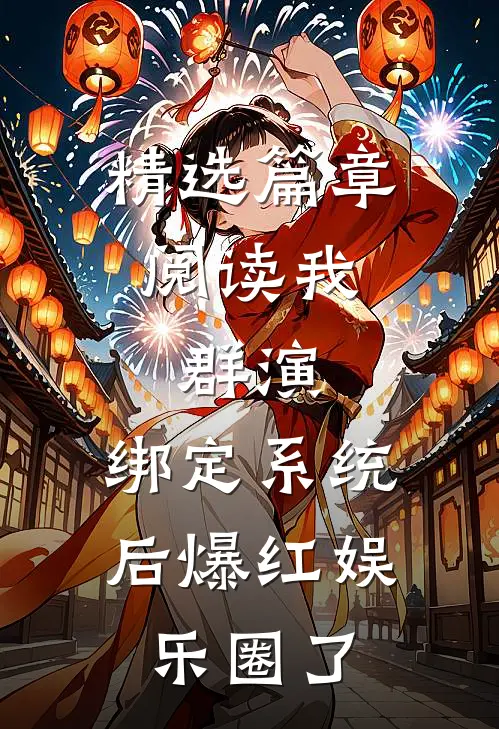 精选篇章阅读我，群演，绑定系统后爆红娱乐圈了