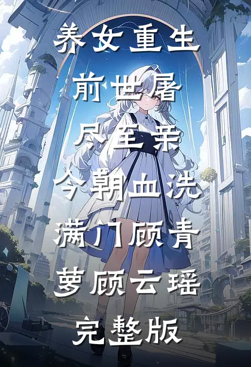 一拖二？苟住，我们能赢后续+完结