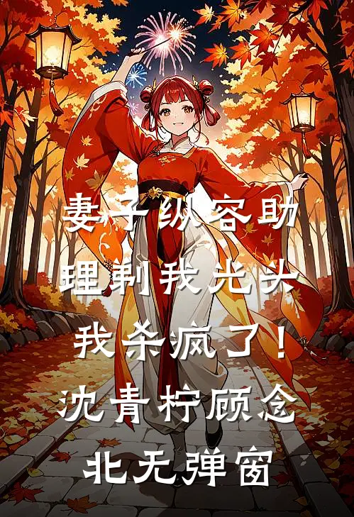 侯府主母重生，这次换你满门抄斩畅读