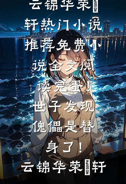 玄幻：从十连抽开始成圣畅读全文