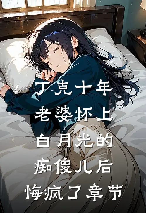 拒送娇艳女秘书做美容，老公罚我给她当马骑若薇江若薇:全章+后续