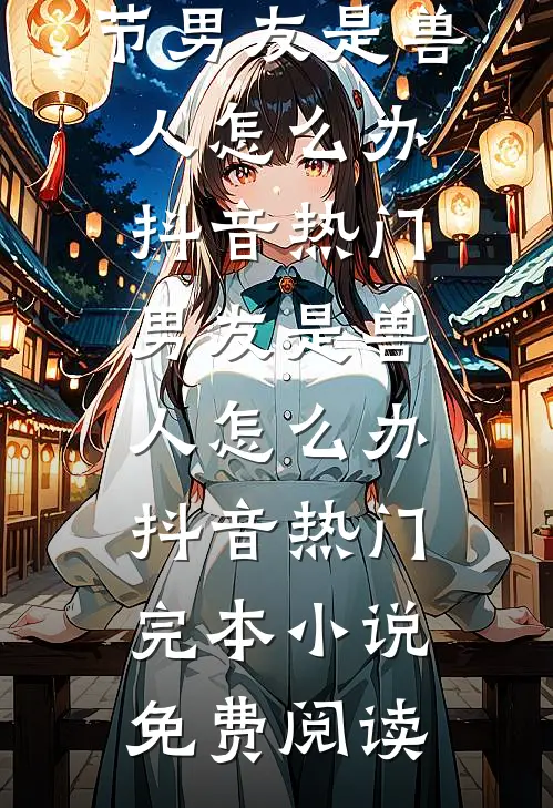 血鲛珠被夺后，我和姐姐魔化杀疯了完整版