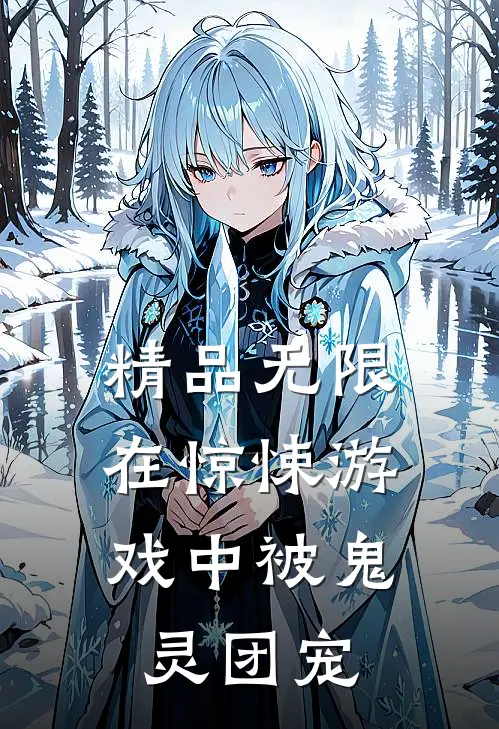 精品无限：在惊悚游戏中被鬼灵团宠