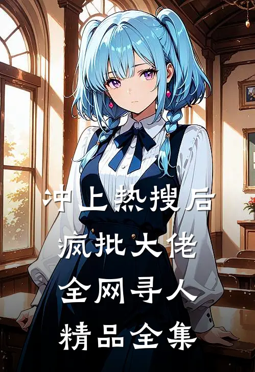 冲上热搜后，疯批大佬全网寻人精品全集