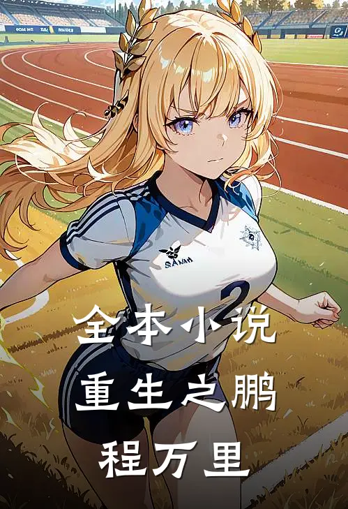 全本小说重生之鹏程万里