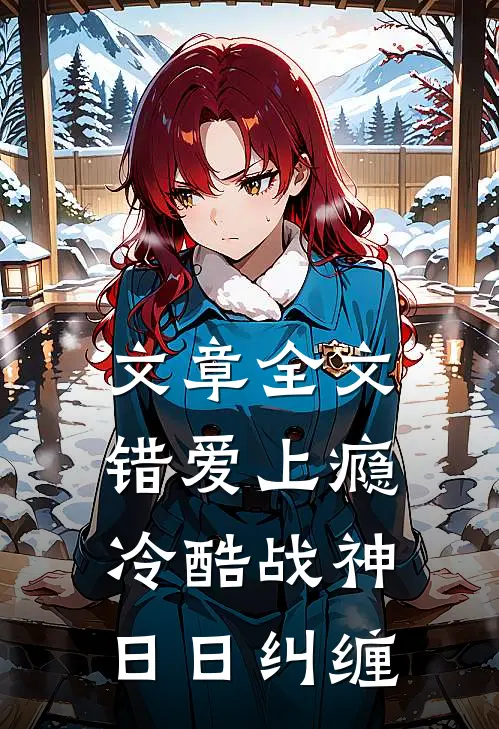 文章全文错爱上瘾，冷酷战神日日纠缠