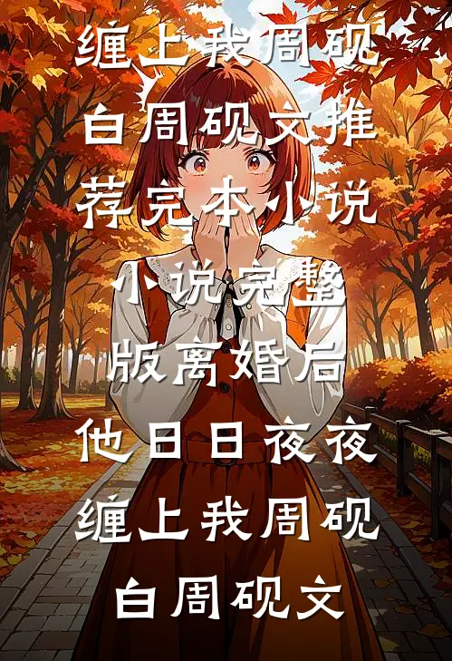 除了我，你谁也嫁不了异常火爆