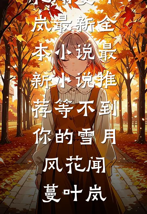 暮色染尽誓言灰无删减+无广告