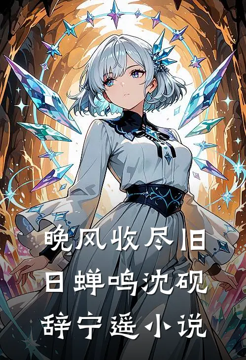 晚风收尽旧日蝉鸣沈砚辞宁遥小说