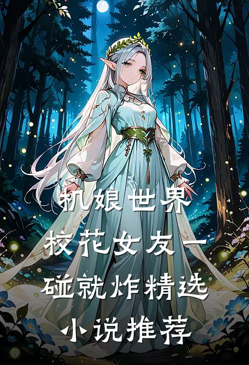 机娘世界，校花女友一碰就炸精选小说推荐