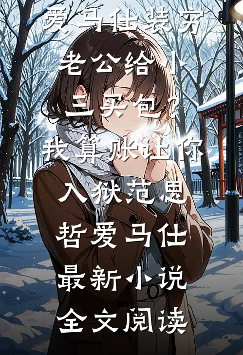 军区结婚生子，禁欲军官日日索爱小说畅读