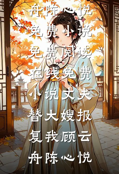 含冤入狱后，我成了算命天师后续+无弹窗