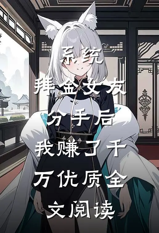 系统：拜金女友分手后，我赚了千万优质全文阅读
