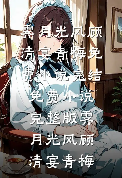年夜饭上我让白吃白喝的小舅子买房，他却撺掇老婆跟我离婚最后结局