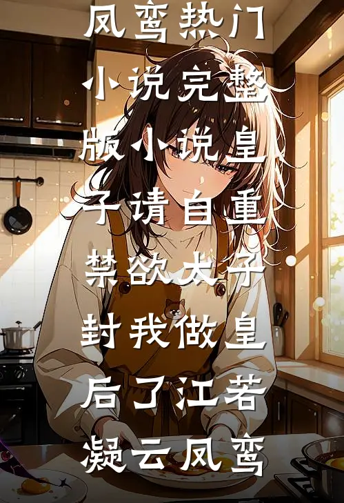 哥，收手吧！冥币都成国货之光了全集小说