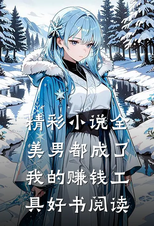 精彩小说全美男都成了我的赚钱工具好书阅读