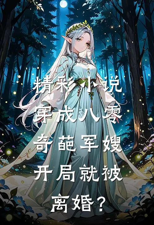 精彩小说穿成八零奇葩军嫂，开局就被离婚？