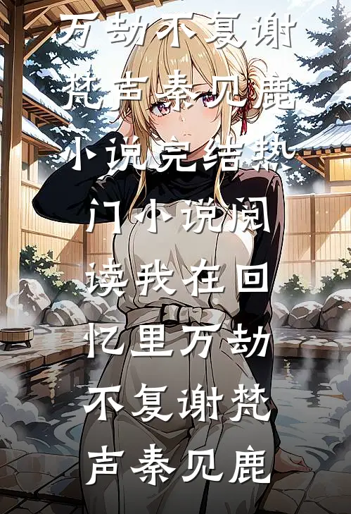 沈教授和他的小吸血鬼许小满沈墨行全文免费