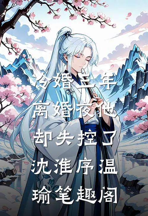 弃妇通古今，我带崽炫肉前夫哭了未删节