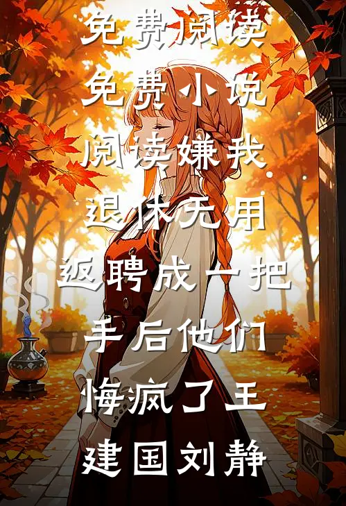 妈妈成为我的班主任后，我断亲了完结版