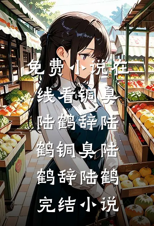 我在御前给活死人画皮后续+无弹窗