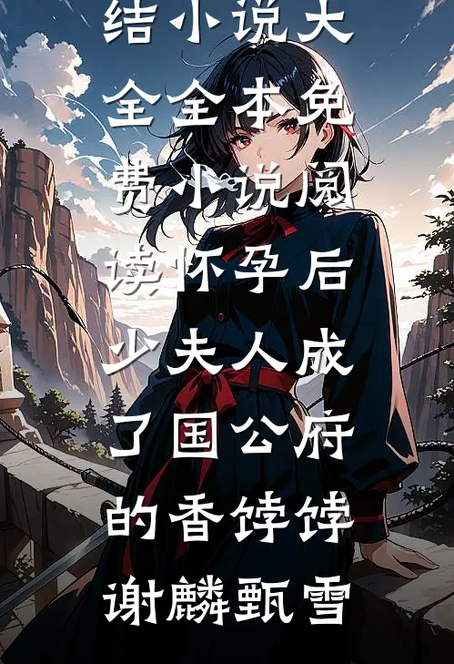 工资三千八，捐款三千万在线看