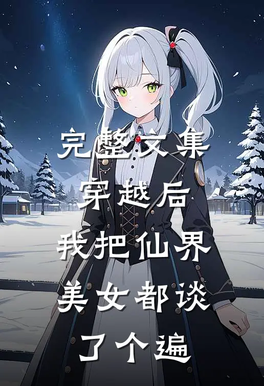 完整文集穿越后，我把仙界美女都谈了个遍