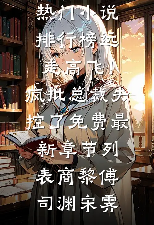 藏起孕肚：恢复亿万千金身份，离婚