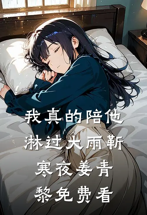 真千金掉马后，京圈大佬三叩九拜贺景舟顾秋小说