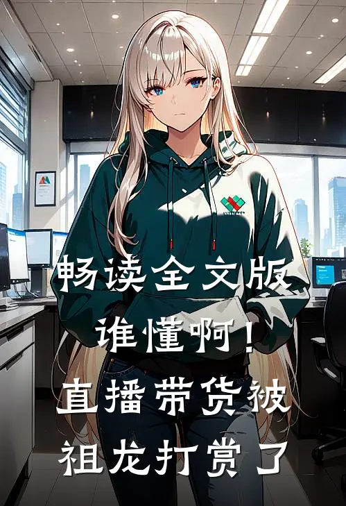 畅读全文版谁懂啊！直播带货被祖龙打赏了