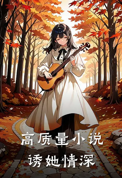 高质量小说诱她情深