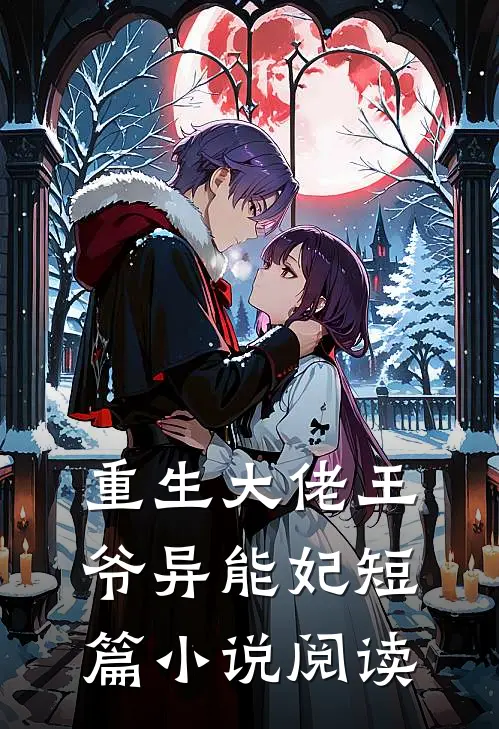 重生大佬王爷异能妃短篇小说阅读