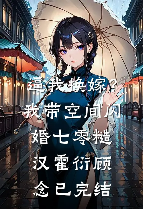 旧约年轮赐春朝完整阅读