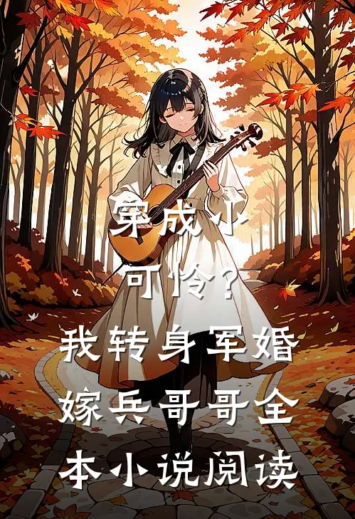 穿成小可怜？我转身军婚嫁兵哥哥全本小说阅读