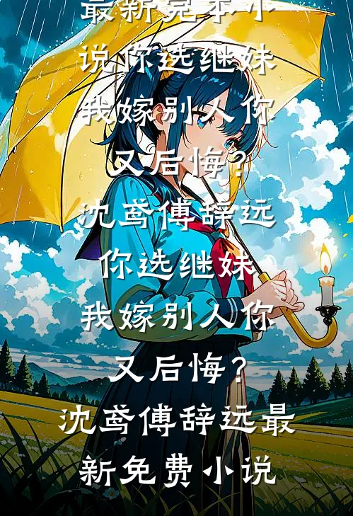 老公有处女情结，我做修复手术后反手钓了个金主免费阅读全文