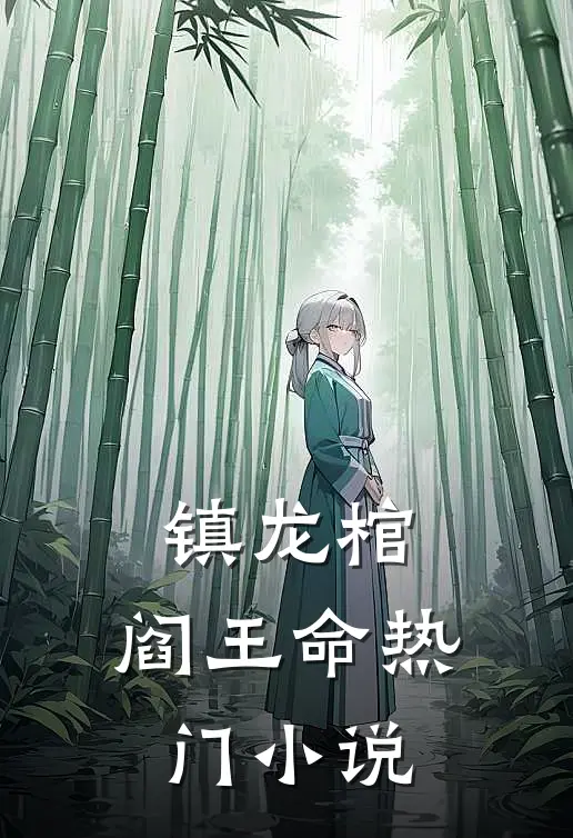 镇龙棺，阎王命热门小说