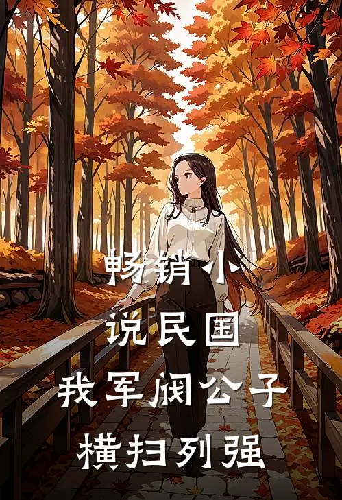 畅销小说民国：我军阀公子，横扫列强