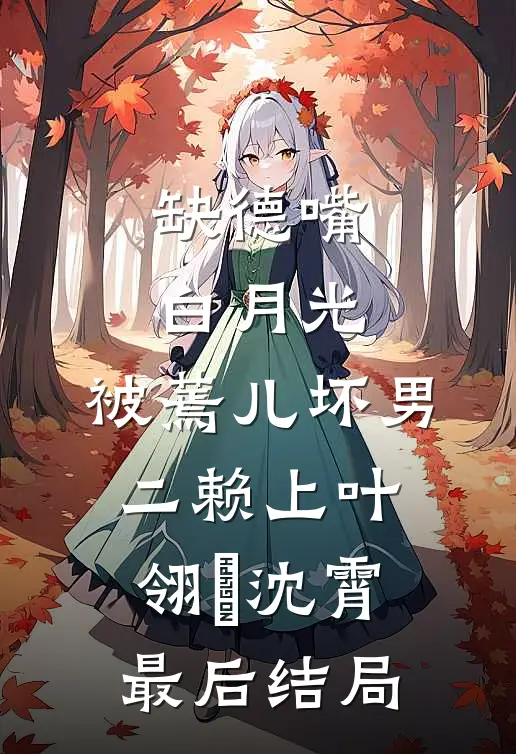 我是霸总身边不听话的金丝雀无删减