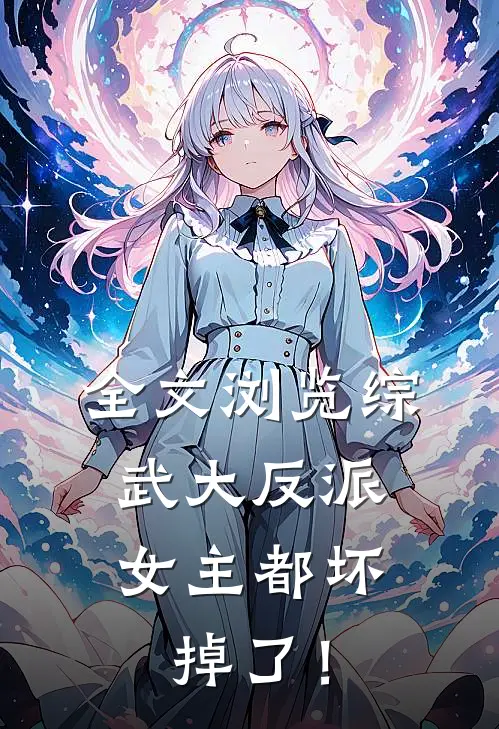 全文浏览综武大反派：女主都坏掉了！